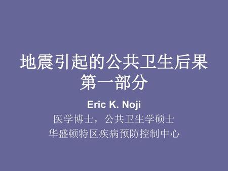 Eric K. Noji 医学博士，公共卫生学硕士 华盛顿特区疾病预防控制中心