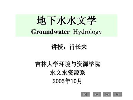 地下水水文学 Groundwater Hydrology