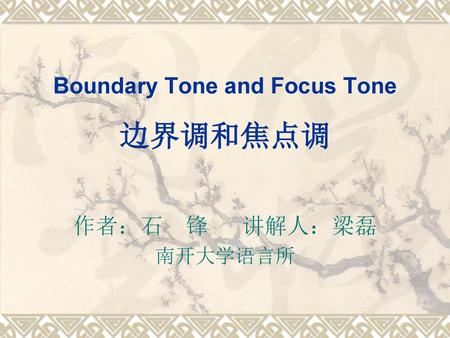 Boundary Tone and Focus Tone 边界调和焦点调