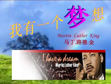 梦 我有一个 想 Martin Luther King 马丁.路德.金.