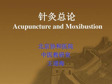 针灸总论 Acupuncture and Moxibustion