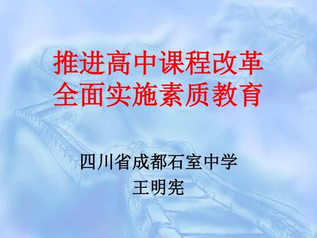 推进高中课程改革 全面实施素质教育 四川省成都石室中学 王明宪.