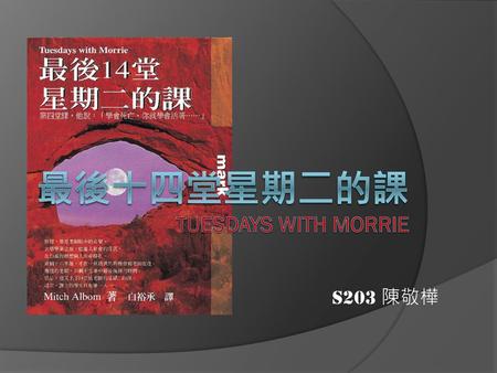 最後十四堂星期二的課 Tuesdays with morrie