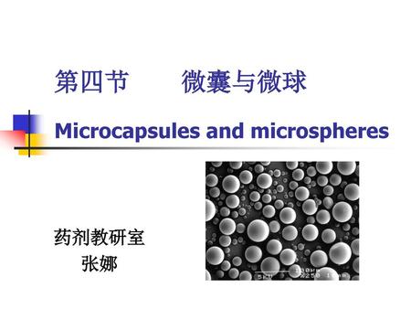第四节 微囊与微球 Microcapsules and microspheres 药剂教研室 张娜.