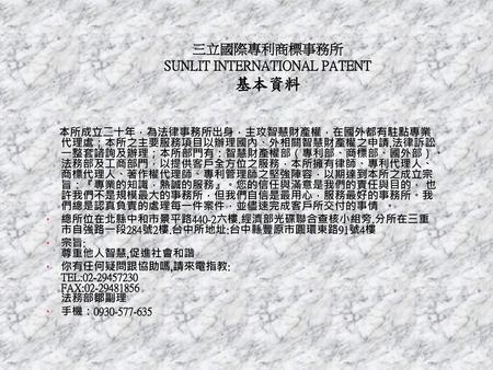 三立國際專利商標事務所 SUNLIT INTERNATIONAL PATENT