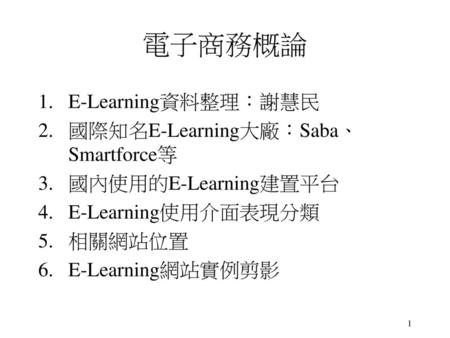 電子商務概論 E-Learning資料整理：謝慧民 國際知名E-Learning大廠：Saba、Smartforce等