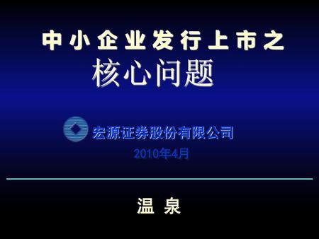 一、上市的意义 ——企业为什么要上市？ 二、上市地的选择 ——去哪里上市？ 三、上市的基本程序 ——如何上市？ 四、上市的基本条件