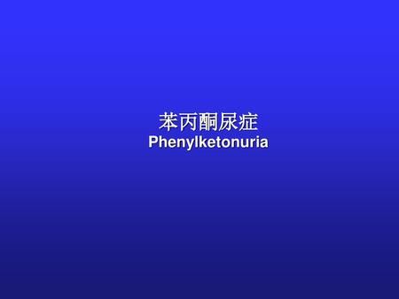 苯丙酮尿症 Phenylketonuria