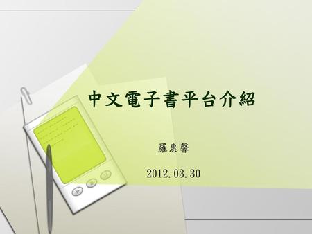 中文電子書平台介紹 羅惠馨 2012.03.30.
