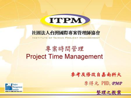 專案時間管理 Project Time Management