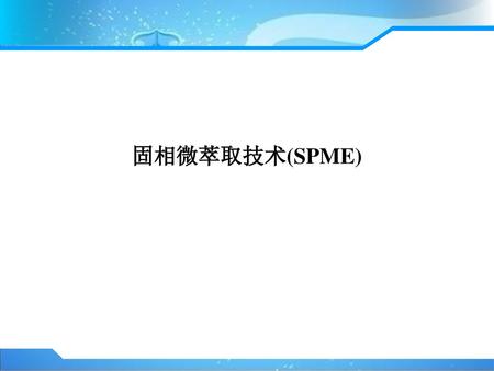 固相微萃取技术(SPME).
