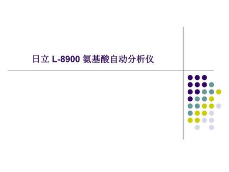 日立 L-8900 氨基酸自动分析仪.