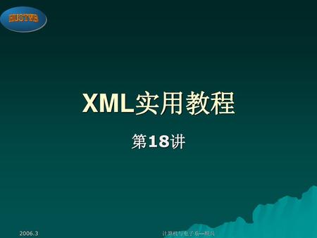 XML实用教程 第18讲 2006.3 计算机与电子系—顾兵.