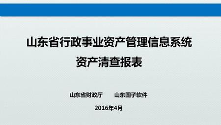 山东省行政事业资产管理信息系统 资产清查报表