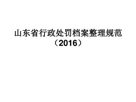 山东省行政处罚档案整理规范 （2016）.