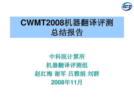 中科院计算所 机器翻译评测组 赵红梅 谢军 吕雅娟 刘群 2008年11月