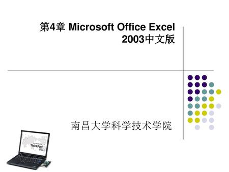 第4章 Microsoft Office Excel 2003中文版