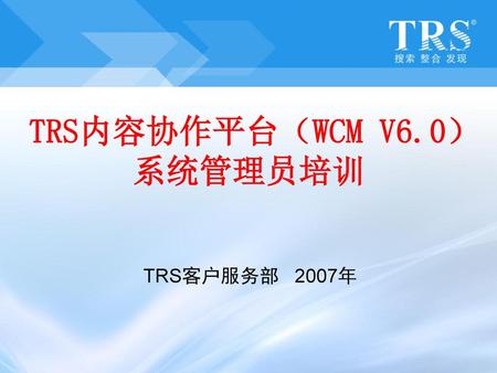 TRS内容协作平台（WCM V6.0） 系统管理员培训