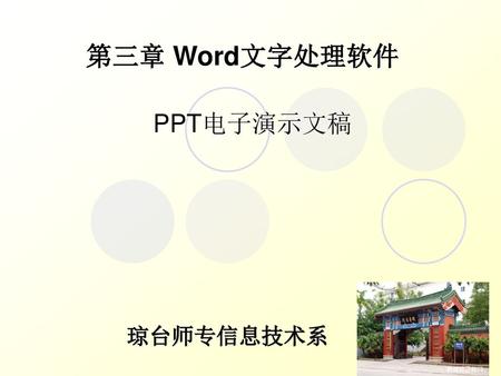 第三章 Word文字处理软件 PPT电子演示文稿 琼台师专信息技术系.