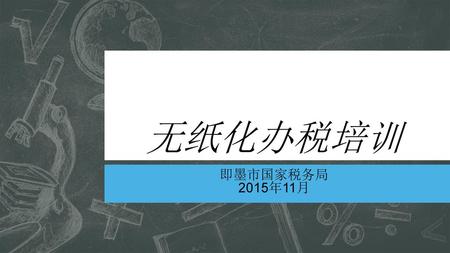 无纸化办税培训 即墨市国家税务局 2015年11月.