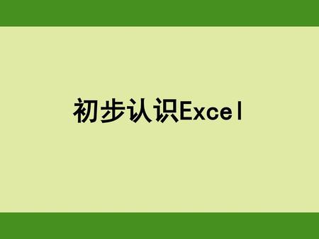 初步认识Excel.