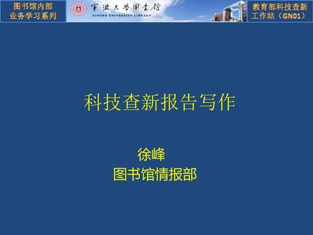 科技查新报告写作 徐峰 图书馆情报部.