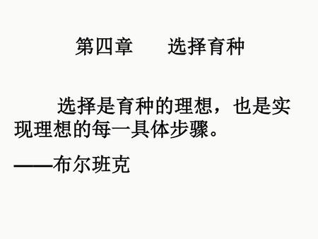 第四章 选择育种 选择是育种的理想，也是实现理想的每一具体步骤。 ——布尔班克.