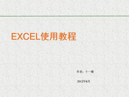EXCEL使用教程 作者：十一楼 2012年8月.