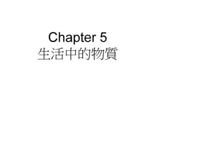 Chapter 5 生活中的物質.