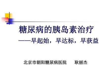 糖尿病的胰岛素治疗 ——早起始，早达标，早获益