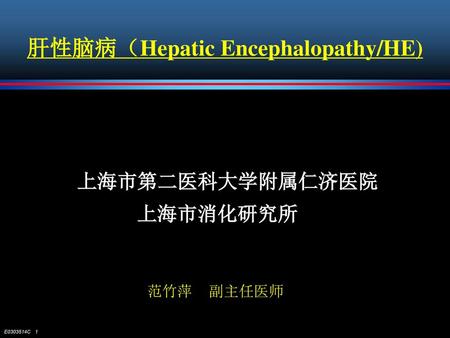 肝性脑病（Hepatic Encephalopathy/HE)