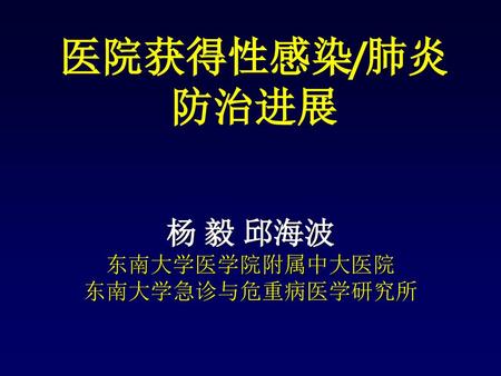 杨 毅 邱海波 东南大学医学院附属中大医院 东南大学急诊与危重病医学研究所