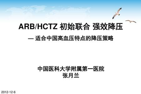 ARB/HCTZ 初始联合 强效降压 — 适合中国高血压特点的降压策略