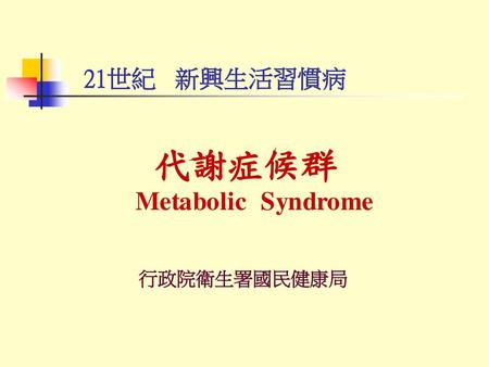 代謝症候群 Metabolic Syndrome