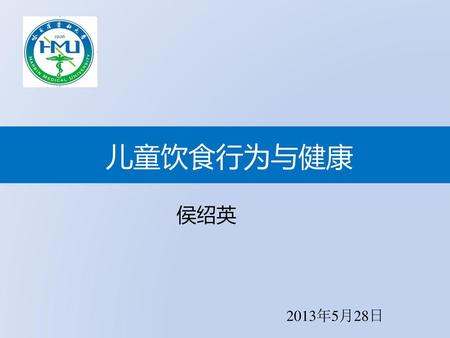 儿童饮食行为与健康 侯绍英 2013年5月28日.