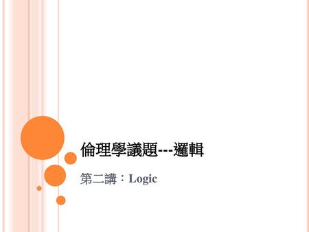 倫理學議題---邏輯 第二講：Logic.