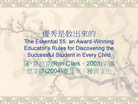 隆‧克拉克(Ron Clark，2003)；諶悠文譯(2004)臺北市：雅言文化