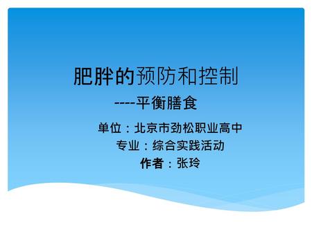 单位：北京市劲松职业高中 专业：综合实践活动 作者：张玲