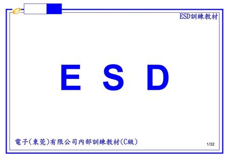 2017/3/3 E S D 電子(東莞)有限公司內部訓練教材(C級).