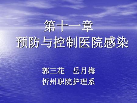 第十一章 预防与控制医院感染 郭三花 岳月梅 忻州职院护理系.