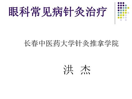 眼科常见病针灸治疗 长春中医药大学针灸推拿学院 洪 杰.