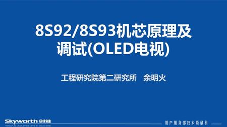 8S92/8S93机芯原理及调试(OLED电视) 工程研究院第二研究所 余明火.