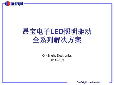 On-Bright Electronics 2011年9月