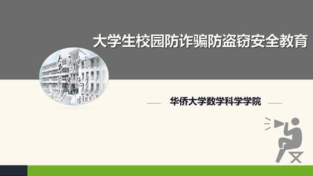 口令：RAPID708 大学生校园防诈骗防盗窃安全教育 华侨大学数学科学学院 www.chuanchuan.com.