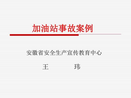 加油站事故案例 安徽省安全生产宣传教育中心 王 玮.