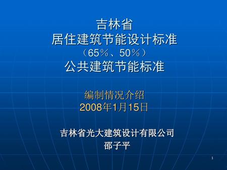 吉林省 居住建筑节能设计标准 （65％、50％） 公共建筑节能标准 编制情况介绍 2008年1月15日