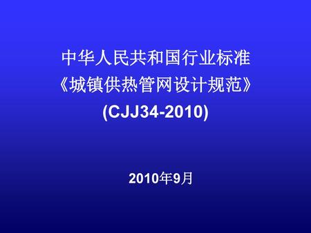 中华人民共和国行业标准 《城镇供热管网设计规范》 (CJJ )