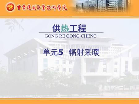 供热工程 GONG RE GONG CHENG 单元5 辐射采暖.