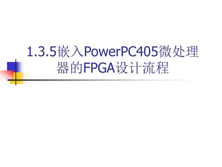 1.3.5嵌入PowerPC405微处理 器的FPGA设计流程