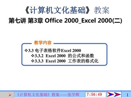 第七讲 第3章 Office 2000_Excel 2000(二)